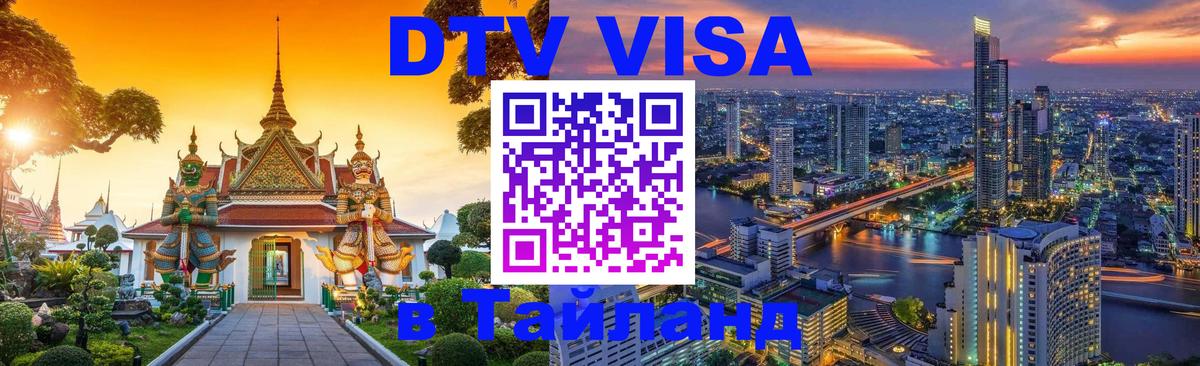 ДТВ VISA Тайланд для фрилансеров 