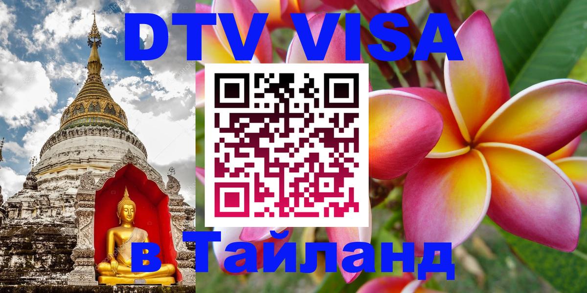 DTV Visa Тайланд купить Ижевск 